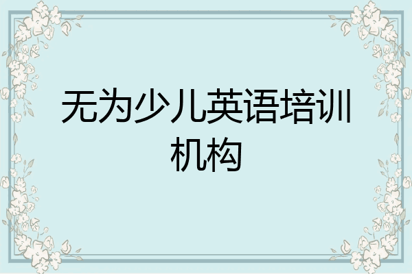无为少儿英语培训机构