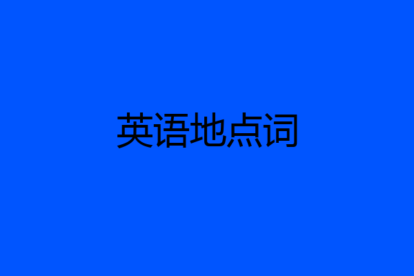 英语地点词