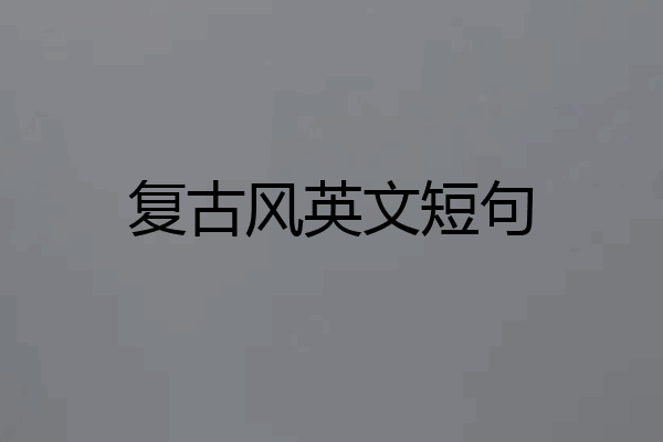 复古风英文短句