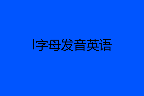 l字母发音英语