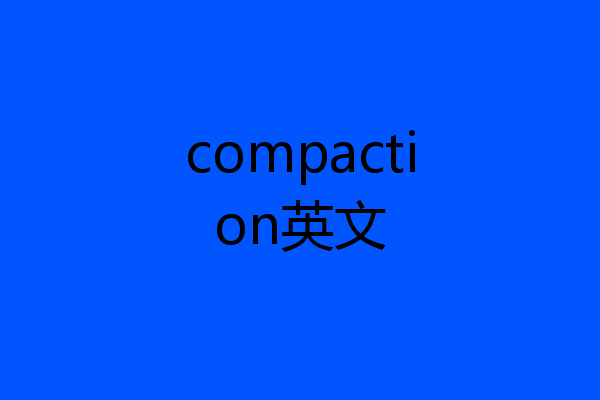 compaction英文