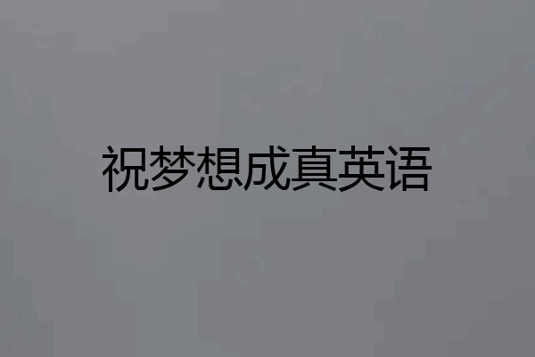 祝梦想成真英语