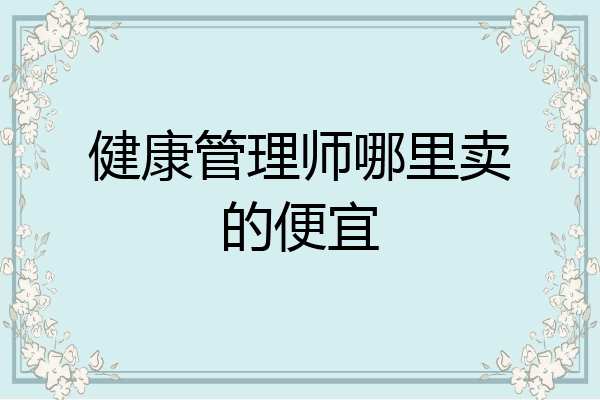 健康管理师哪里卖的便宜