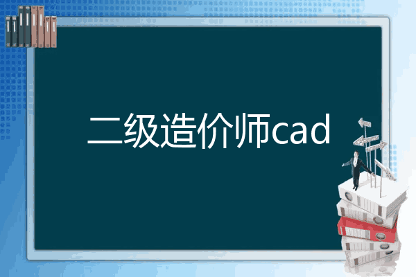 二级造价师cad