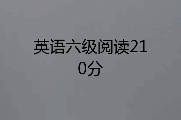英语六级阅读210分