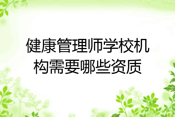 健康管理师学校机构需要哪些资质