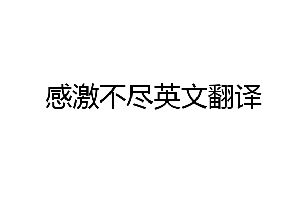 感激不尽英文翻译