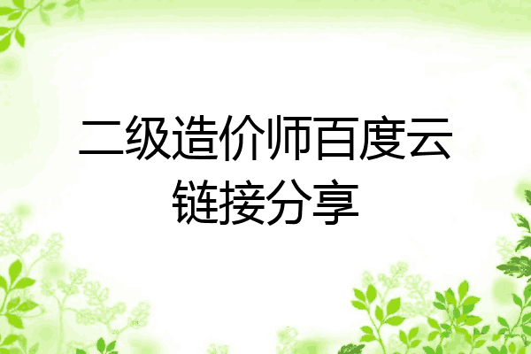 二级造价师百度云链接分享