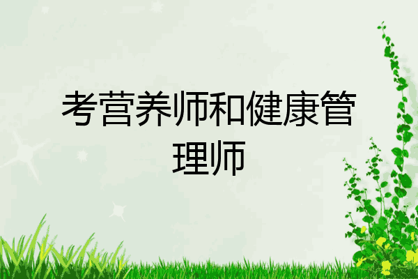 考营养师和健康管理师