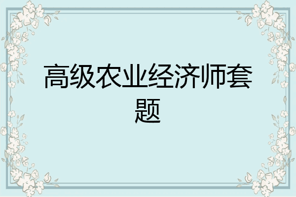 高级农业经济师套题