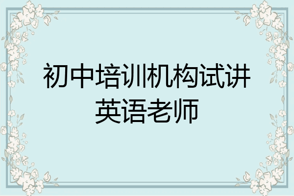 初中培训机构试讲英语老师