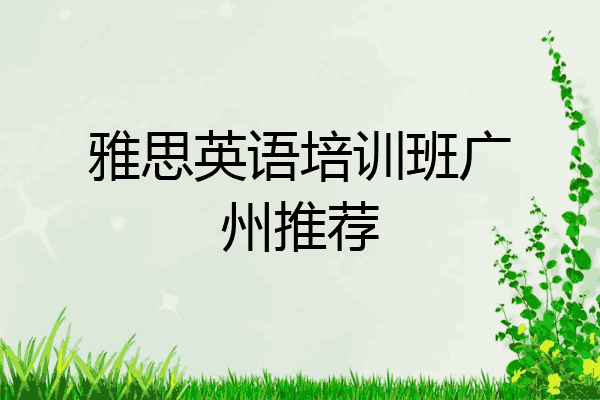 雅思英语培训班广州推荐
