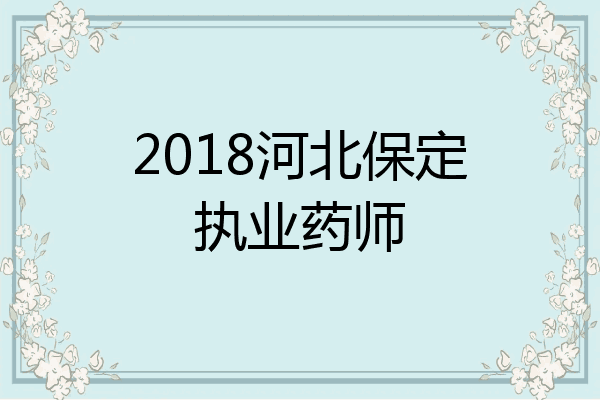 2018河北保定执业药师