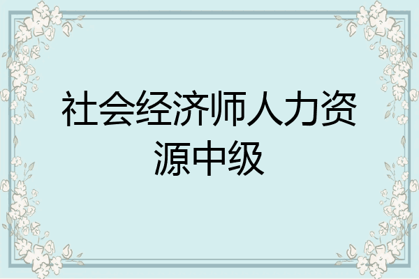 社会经济师人力资源中级
