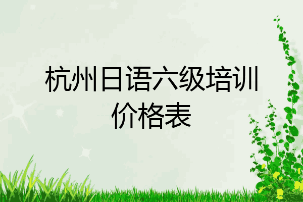 杭州日语六级培训价格表