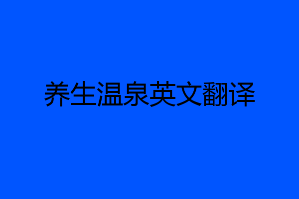 养生温泉英文翻译