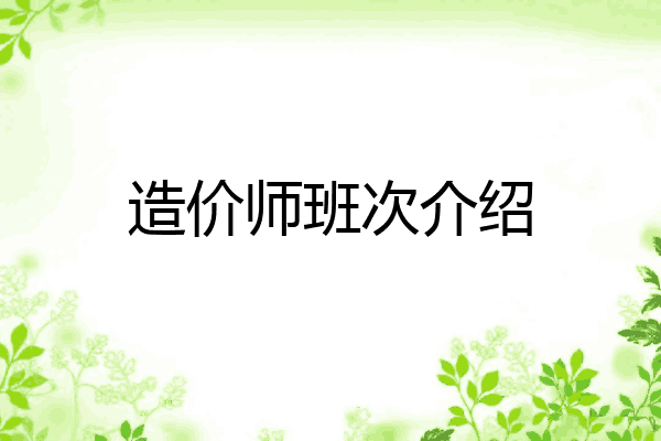 造价师班次介绍