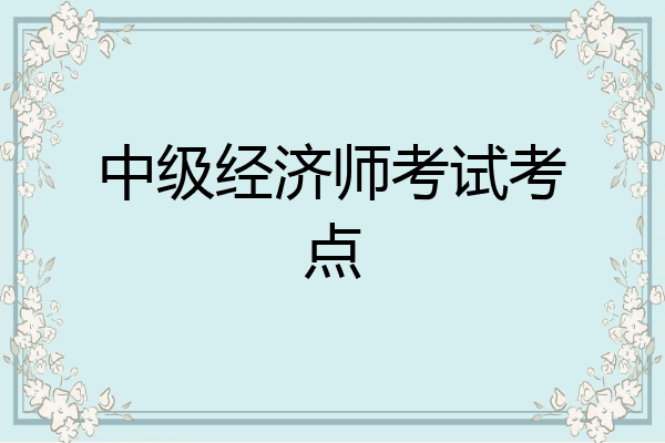 中级经济师考试考点