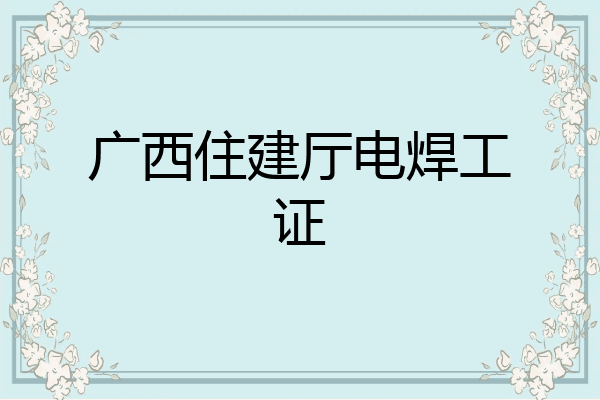 广西住建厅电焊工证