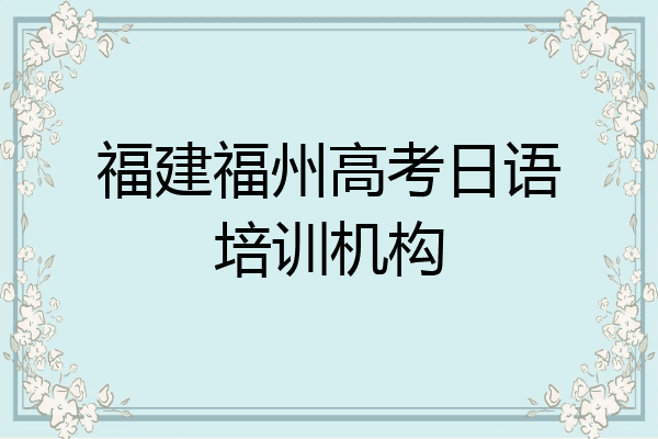 福建福州高考日语培训机构