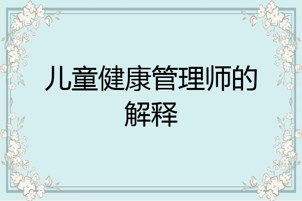 儿童健康管理师的解释