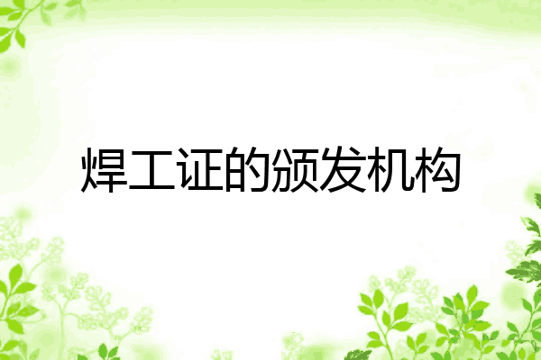 焊工证的颁发机构