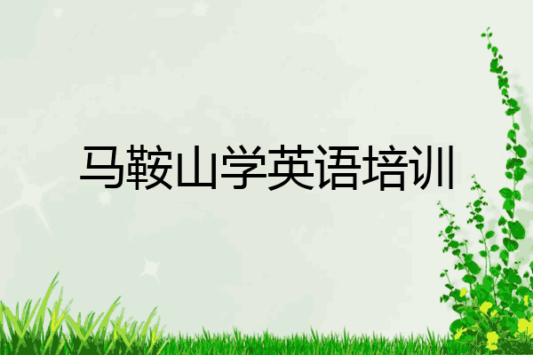 马鞍山学英语培训