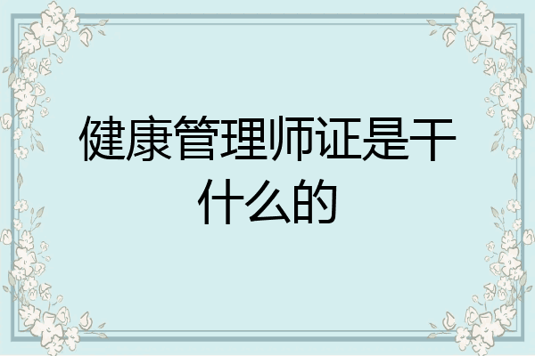 健康管理师证是干什么的