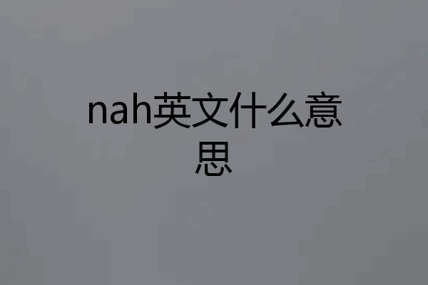 nah英文什么意思