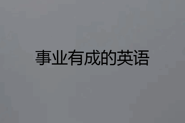 事业有成的英语