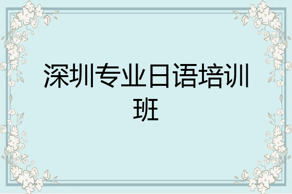 深圳专业日语培训班