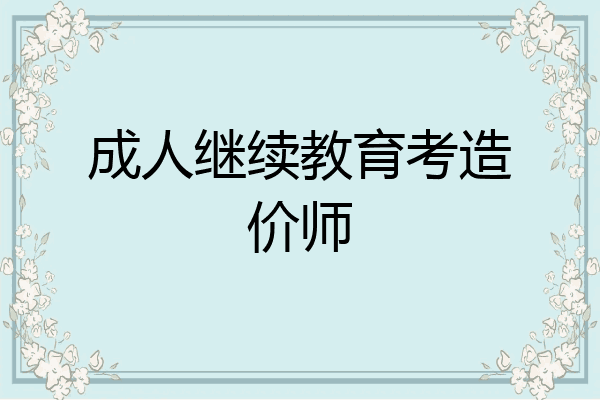成人继续教育考造价师