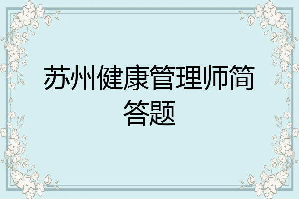 苏州健康管理师简答题
