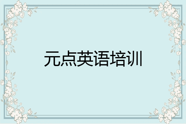 元点英语培训