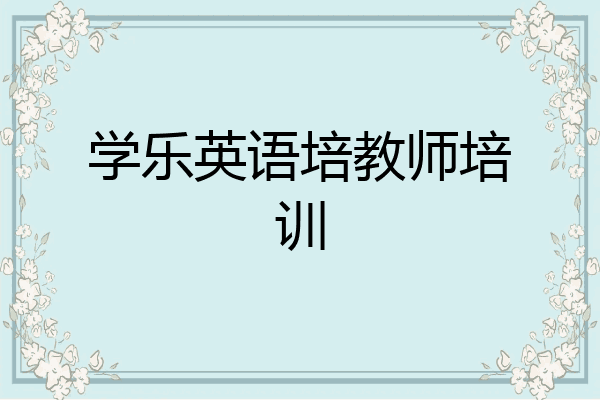 学乐英语培教师培训