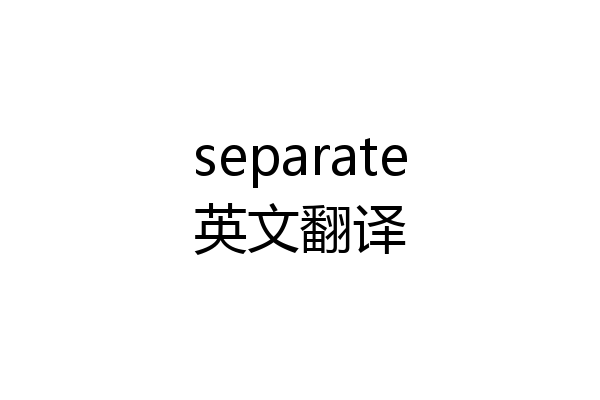 separate英文翻译