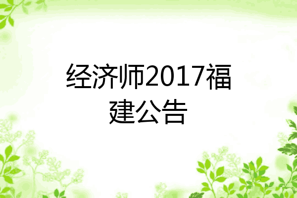 经济师2017福建公告