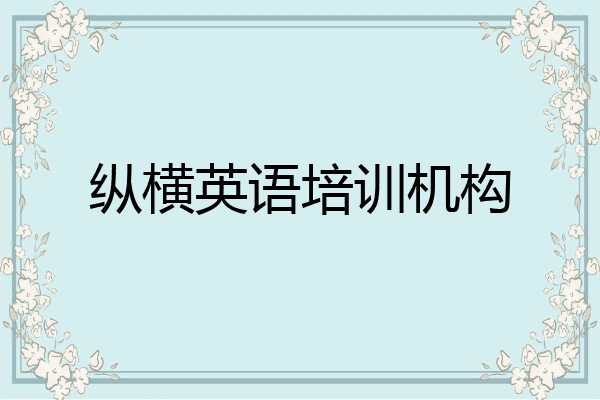 纵横英语培训机构
