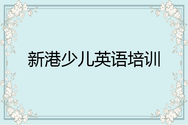 新港少儿英语培训