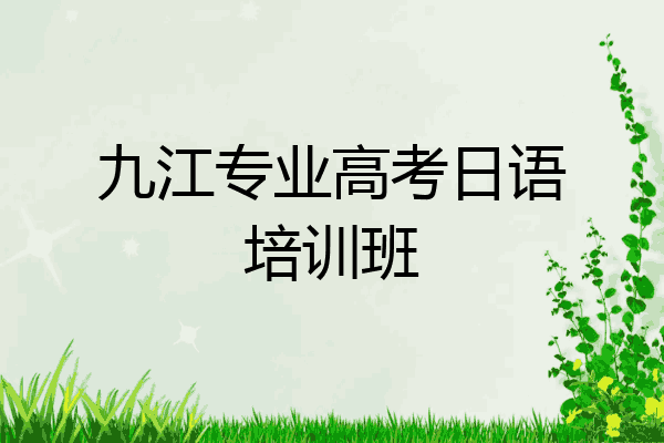 九江专业高考日语培训班