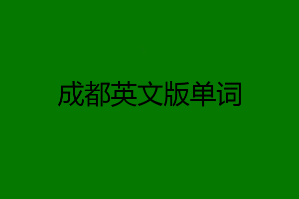成都英文版单词