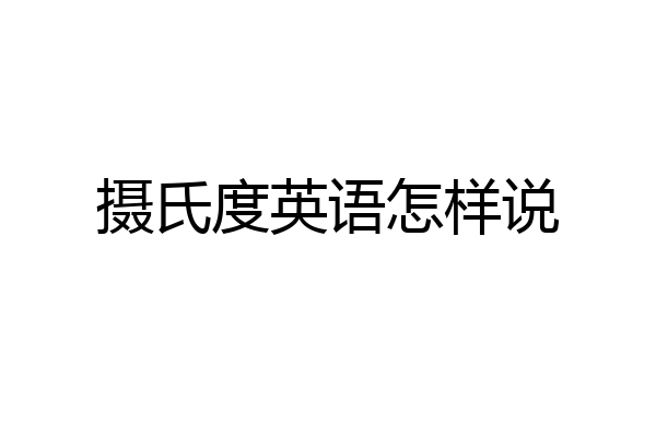 摄氏度英语怎样说
