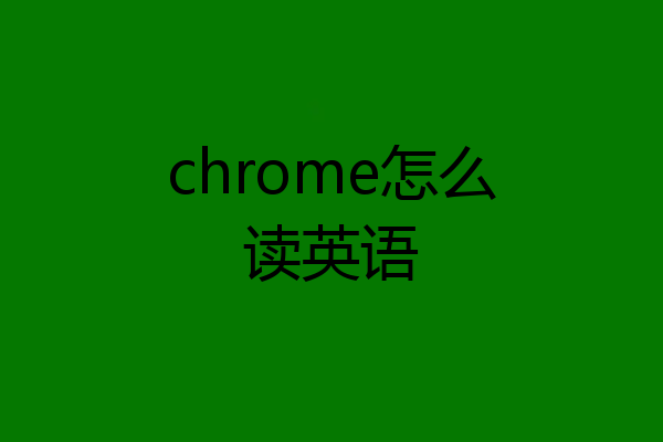 chrome怎么读英语