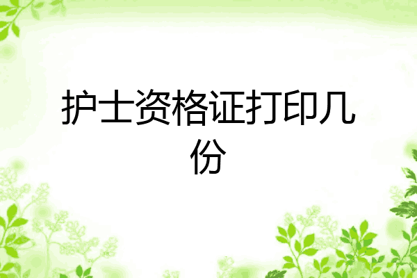 护士资格证打印几份