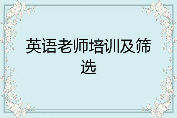 英语老师培训及筛选
