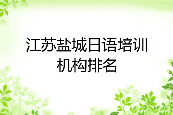 江苏盐城日语培训机构排名