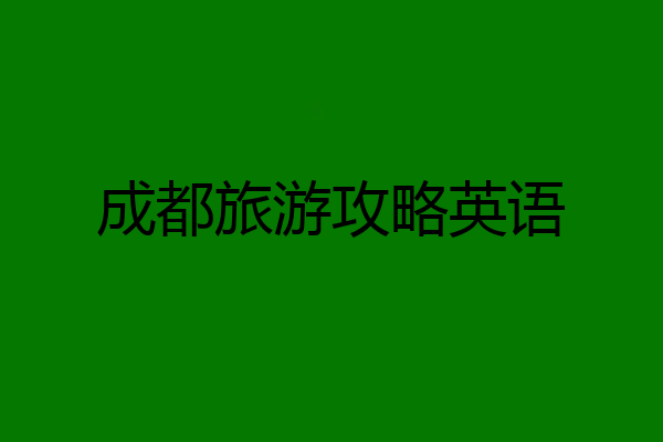 成都旅游攻略英语