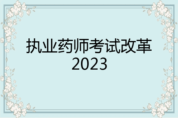 执业药师考试改革2023