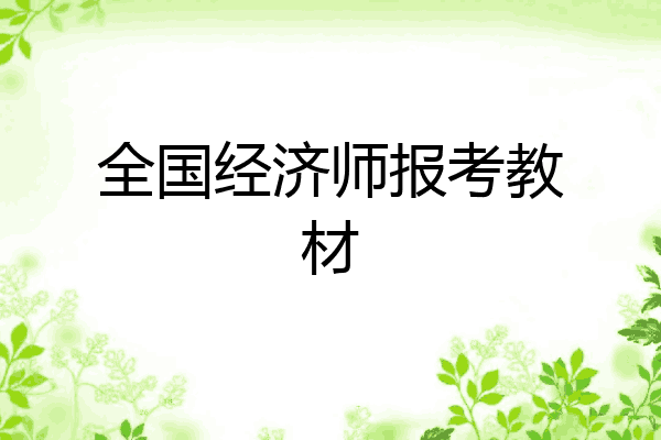 全国经济师报考教材
