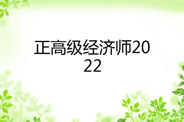 正高级经济师2022